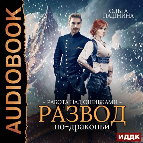 Развод по-драконьи. Книга 2. Работа над ошибками, Ольга Пашнина ...
