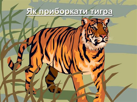 Презентація "Як приборкати тигра"