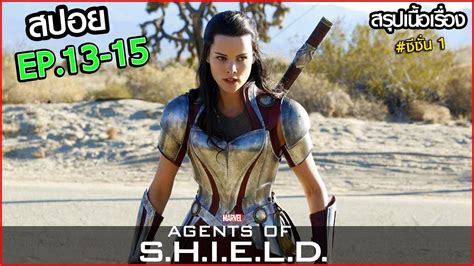 AGENTS OF SHIELD SS1 EP 13 15 สรปเนอเรอง หนวยปฏบตการสายลบชลด