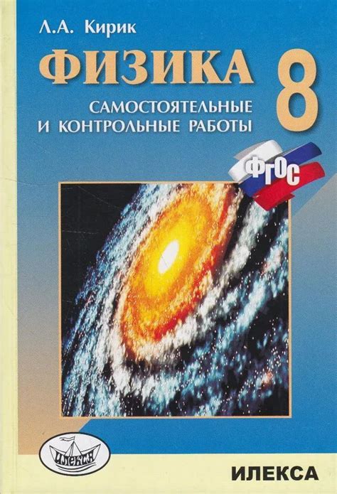 Кирик Л.А. Физика. Самостоятельные и контрольные работы 8 класс ...