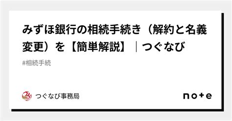 みずほ銀行の相続手続き（解約と名義変更）を【簡単解説】｜つぐなび｜つぐなび事務局