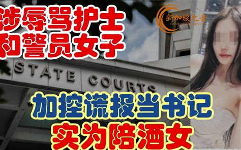 新加坡涉辱骂护士及警员女子加控谎报当书记，实为陪酒女一直未被保释，还押至今。新加坡工作准证 Hanfeizi新加坡生活雇佣法令