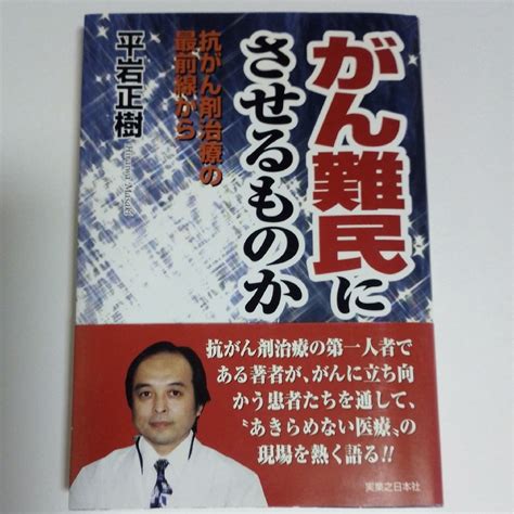 がん難民にさせるものか【抗がん剤治療の最前線から】平岩正樹著の通販 By Ffris Shop｜ラクマ