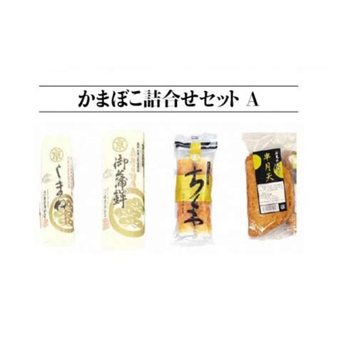 ふるさと納税 島根県 江津市 かまぼこ詰合せセットa 4種 計4個 Sm 1 住京蒲鉾 すまき蒲鉾 しまね ちくわ 半月天 4510059