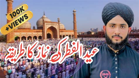 Eid Ul Fitr Ki Namaz Ka Tarika عید الفطر کی نماز کا طریقہ How To