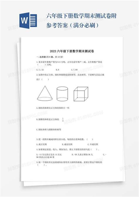 六年级下册数学期末测试卷附参考答案（满分必刷）word模板免费下载编号1x6ak8l3d图精灵