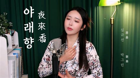 심규선 Lucia 야래향 夜來香 Moonflower Cover By 박그린 Gryn Youtube