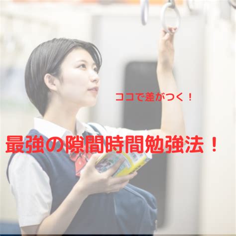 【勉強法】隙間時間を有効に使おう！電車やバス内での最強勉強法！ 予備校なら武田塾 北千住校