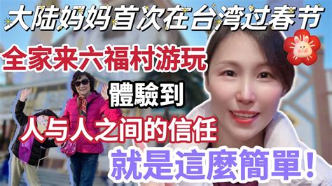 【陸妻在台灣】大陸媽媽第一次在台灣過春節，全家來六福村遊玩！還體驗到，人與人之間的信任就是這麼簡單喔！ 飄飄 陸配 台灣 大陸人 媽媽 春節 過年 Youtube