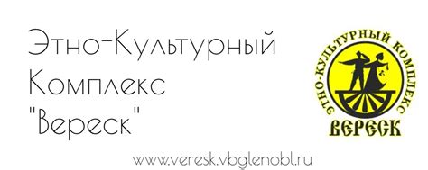 Этно-Культурный Комплекс "Вереск" | МАУК «Этно - Культурный Комплекс ...