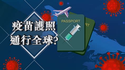 【新聞智庫】憑疫苗護照便可「安心出行」？ Now 新聞