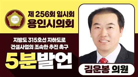 5분 발언 지방도 315호선 지하도로 건설사업의 조속한 추진 촉구 김운봉 의원 용인시의회 제256회 임시회 Youtube