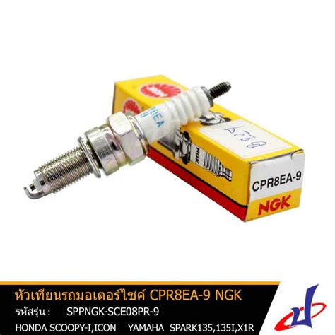 หัวเทียน NGK CPR8EA-9 ใช้สำหรับรถมอเตอร์ไซค์ ยามาฮ่า ได้มาตรฐาน คุณภาพ ...