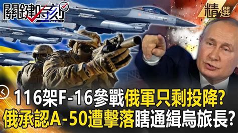 【俄烏逆轉】普丁連空優也沒了！北約116架f 16強勢參戰逼俄軍「只剩投降一條路」？！被迫承認「a 50預警機遭擊落」瞎喊通緝烏軍旅長