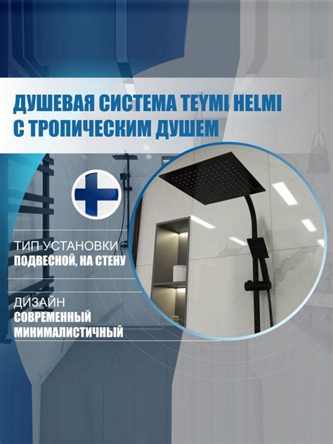 Душевая система Teymi Helmi с тропическим душем, черная T10211 – цена 6 ...