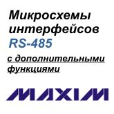 Микросхемы интерфейсов RS-485 с дополнительными функциями