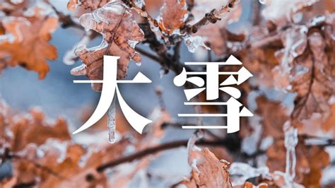 24節氣大雪：習俗、禁忌、諺語、天氣、養生重點一次看