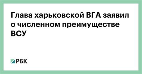 Глава харьковской ВГА заявил о численном преимуществе ВСУ — РБК