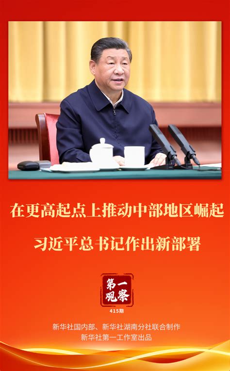 第一观察 在更高起点上推动中部地区崛起 习近平总书记作出新部署 国际在线移动版