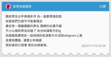 前男友威脅我 心情板 Dcard
