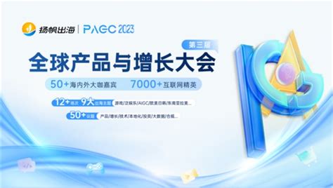 钛动科技受邀出席pagc大会，共探出海营销密码极客网