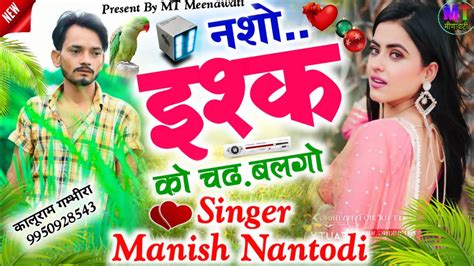 new DJ Song 2023 नश इशक क चढ बलग Singer Manish Nantodi Meena