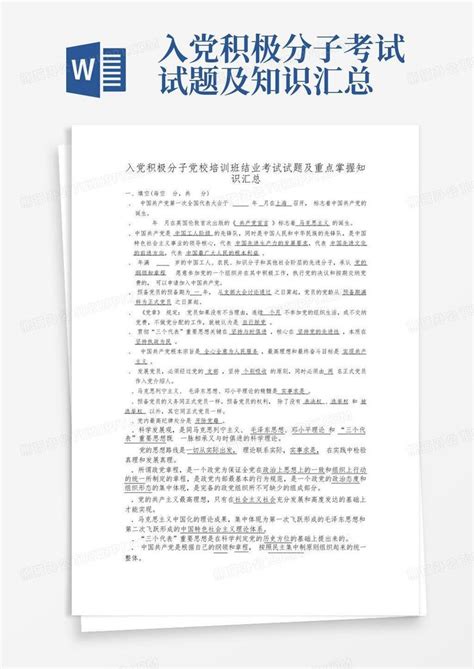 入党积极分子考试试题及知识汇总word模板下载编号lmbngnem熊猫办公