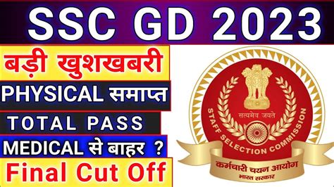 SSC GD Latest Update Today SSC GD Final Cut Off 2023 SSC GD Medical