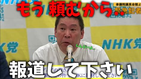 【立花孝志】nhkの犯罪が発覚するも、、一切報道しないマスコミの前でブチギレ男泣き、、【nhk党 Nhk受信料 東京都知事選挙】 Youtube