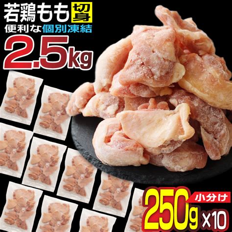 【楽天市場】【ふるさと納税】小分けで便利 250g×10袋 若鳥もも肉 個別凍結 宮崎県産：宮崎県新富町