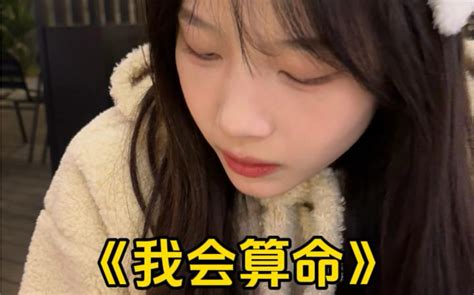 你算出我命里有“毒劫”了吗？🌚 川渝女生 川渝毒液 双形态女友 烦烦小邓 烦烦小邓 哔哩哔哩视频