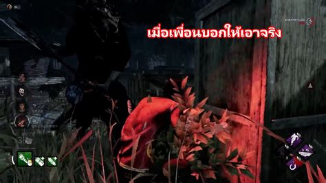 เมื่อผมจู๊คโหดจนเพื่อนถึงกับร้อง Dead By Daylight Youtube