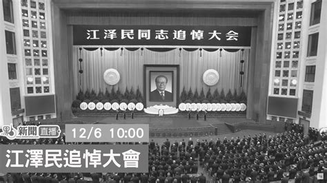 【點直播】 前國家主席江澤民追悼大會｜12月6日 Youtube