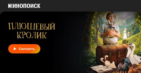 Плюшевый кролик мультфильм, 2009, дата выхода трейлеры актеры отзывы ...