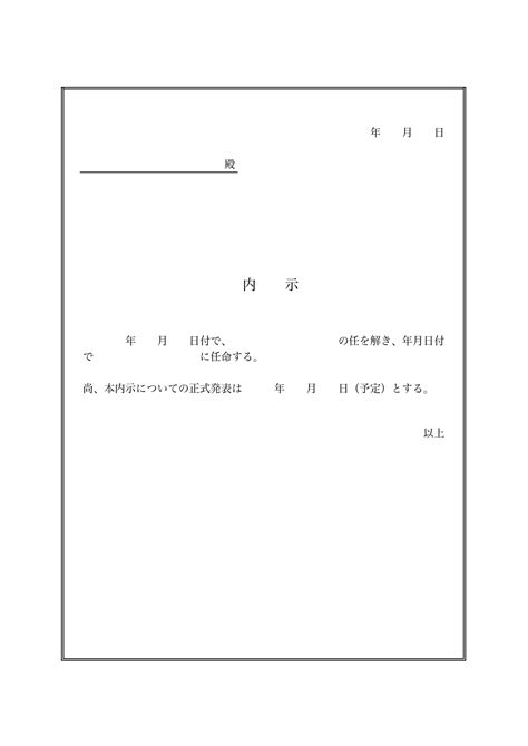 会社や組織で利用する人事異動の内示書「excelとword・pdf」で簡単に作成出来るテ｜イラストボックス「プレミアム」テンプレート