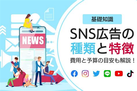 【基礎知識】sns広告の種類と特徴。費用と予算の目安も解説！ 地方企業を支援するデジタルマーケティング会社「サンロフト」