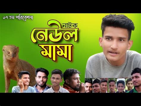 New Bangla Natok নউল মম PAL SERIES BD Sylheti Natok Rocky