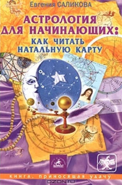 Астрология для начинающих. Как читать натальную карту - Саликова Е ...