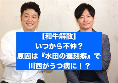 【文春】和牛の解散理由は『水田の遅刻』で川西が鬱に？いつから不仲だった？│sarugak