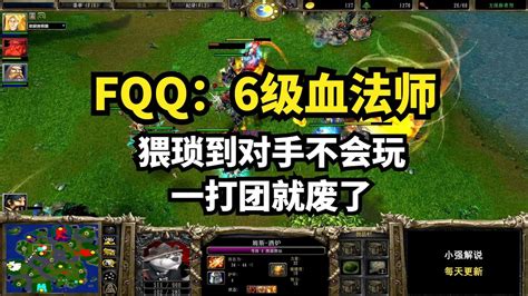 Fqq：6级血法师，猥琐到对手不会玩，一打团就废了，魔兽争霸3 Youtube