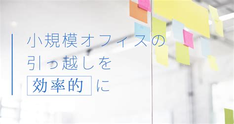 10名以下の企業必見 小規模オフィスの引越しは で効率的に オフィスバンクコラム