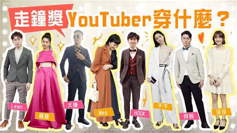 走鐘獎youtuber穿搭！紅毯最美最帥登場！feat千千愛莉莎莎壹加壹白癡公主hook阿翰志祺黃大謙 Youtube