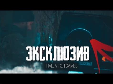 ПАША ПЭЛ GAMES ЭКСКЛЮЗИВ - YouTube
