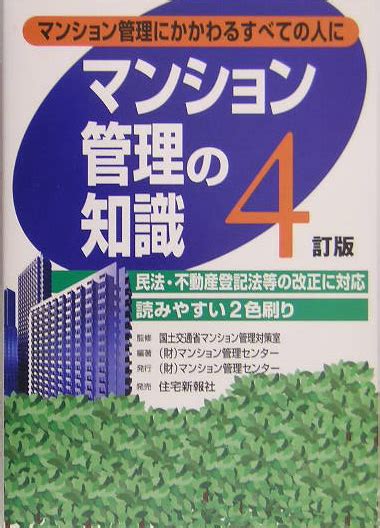 楽天ブックス マンション管理の知識4訂版 マンション管理にかかわるすべての人に マンション管理センター 9784789225182 本