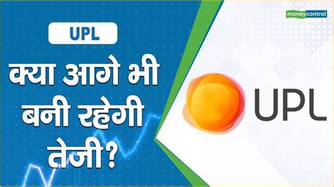 UPL Share Price: क्या आगे भी बनी रहेगी तेजी? - UPL Share Price are up ...