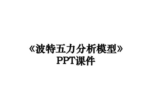 《波特五力分析模型》ppt课件word文档在线阅读与下载无忧文档