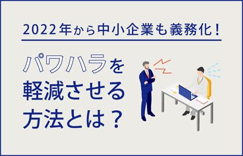 2022年から中小企業も義務化！パワハラを軽減させる方法とは？ ストレスチェック研究所｜ドクタートラスト運営