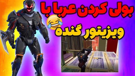 بولی کردن عربا با گنده ترین اسکین😂 Fortnite Youtube