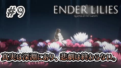 ついにエンディング！？ Ender Lilies Quietus Of The Knights 初見実況動画9 Youtube