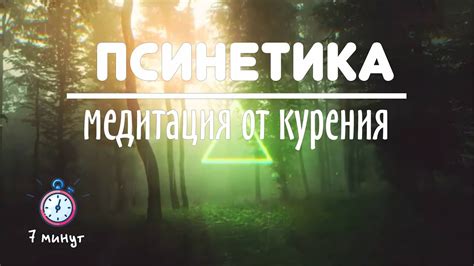 Бросить курить - медитация 7 минут - YouTube